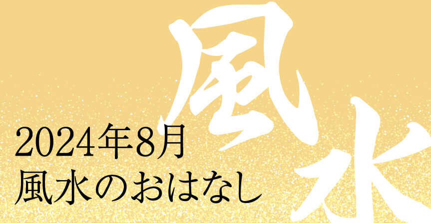 2024年8月風水のおはなし