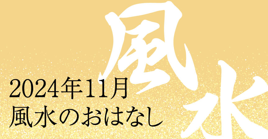 2024年11月風水のおはなし