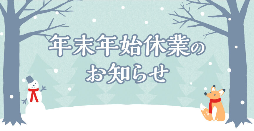 年末年始休業のお知らせ