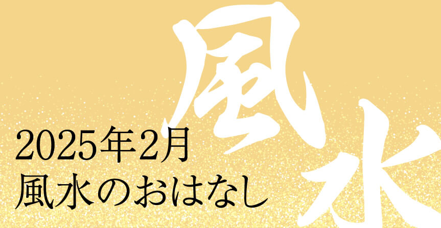 2025年2月風水のおはなし